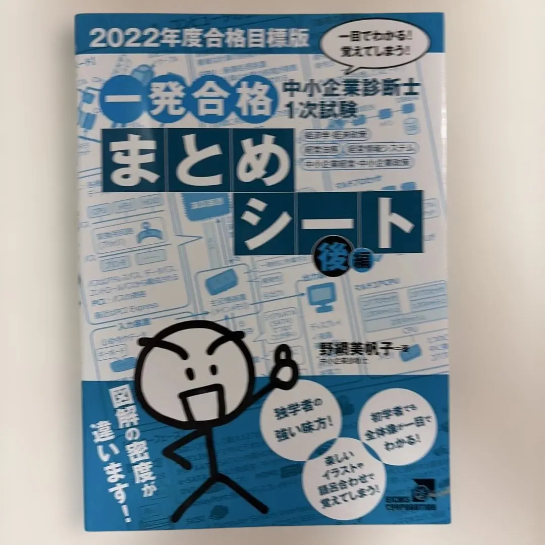 中小企業診断士1次試験一発合格まとめシート一目でわかる!覚えてしまう!2022年