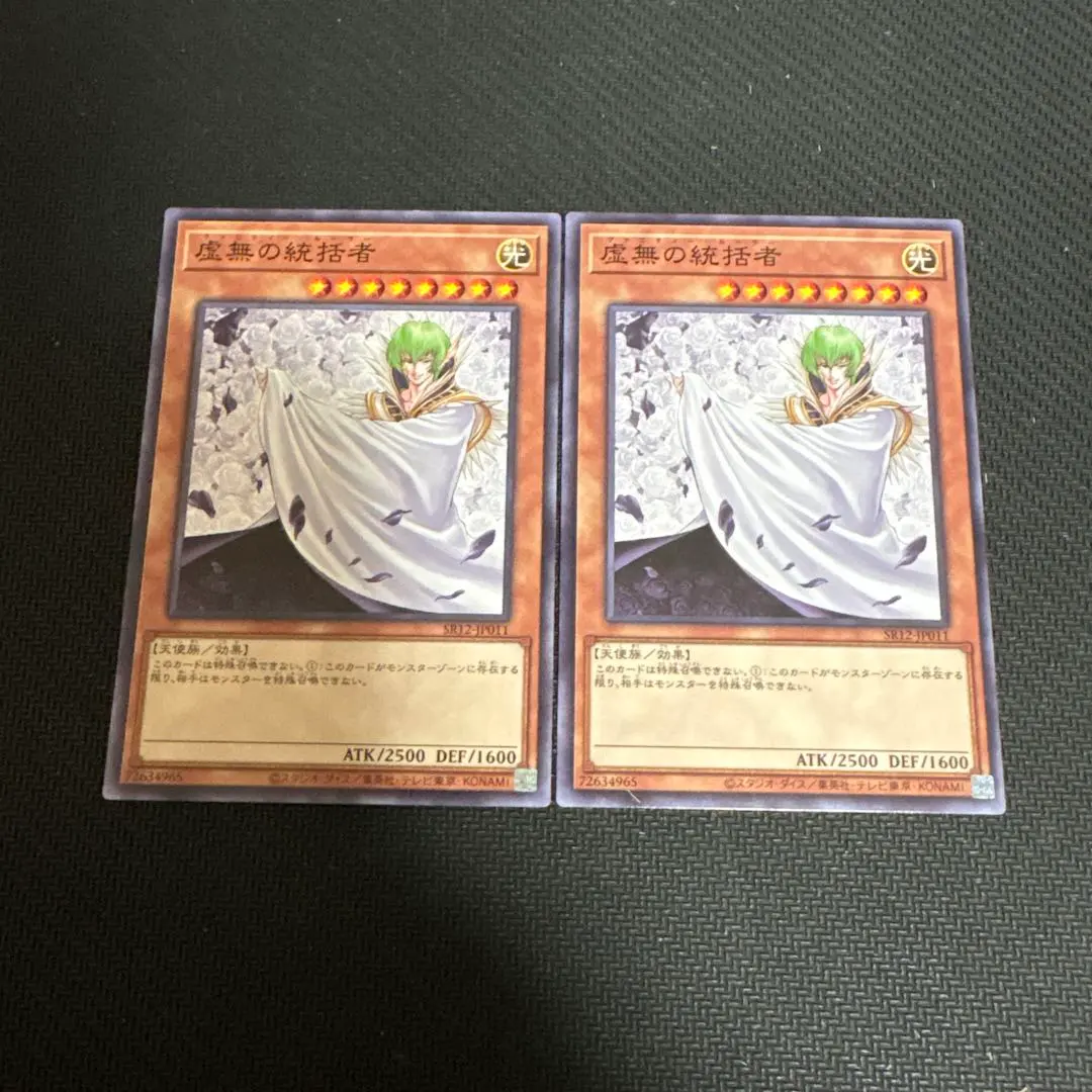 遊戯王 虚無の統括者 2枚