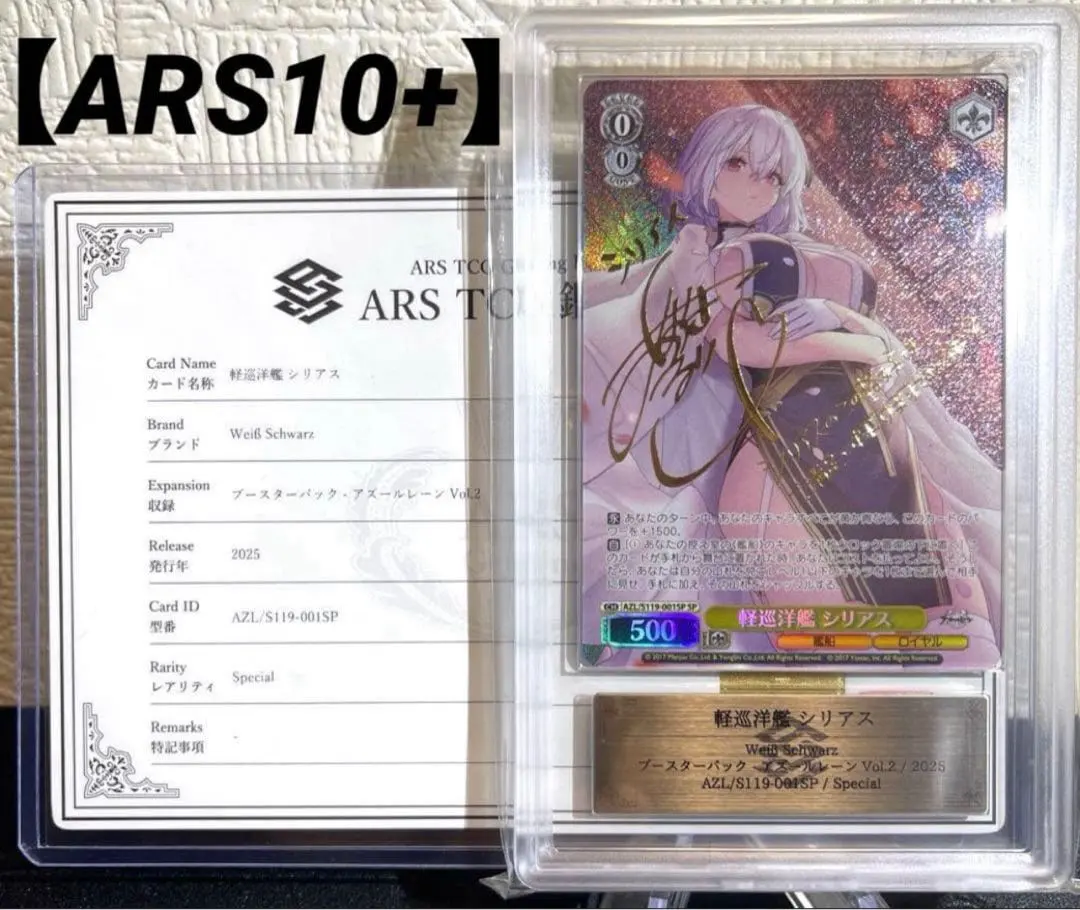 【ARS10+鑑定書付】　軽巡洋艦　シリアス　SP　アズールレーン