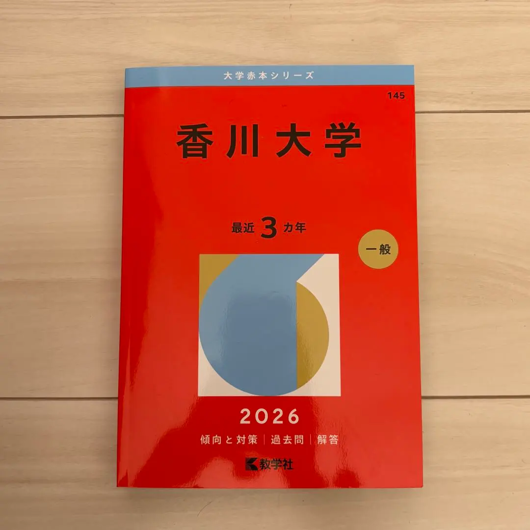 香川大学 2026 新品未使用 赤本 初版
