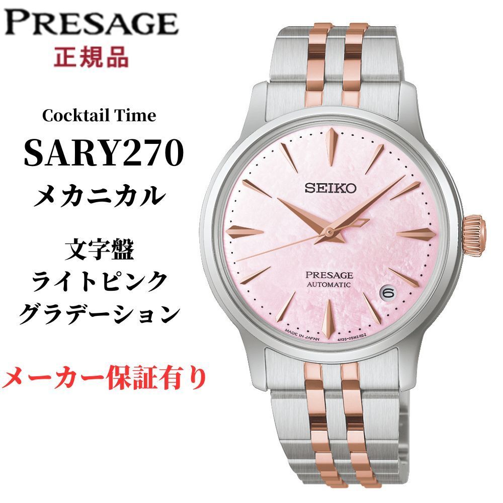 セイコー プレザージュ 腕時計 メンズ メカニカル 自動巻き SARY270 Cocktail Time 白蝶貝 ピンク 数量限定 SEIKO PRESAGE
