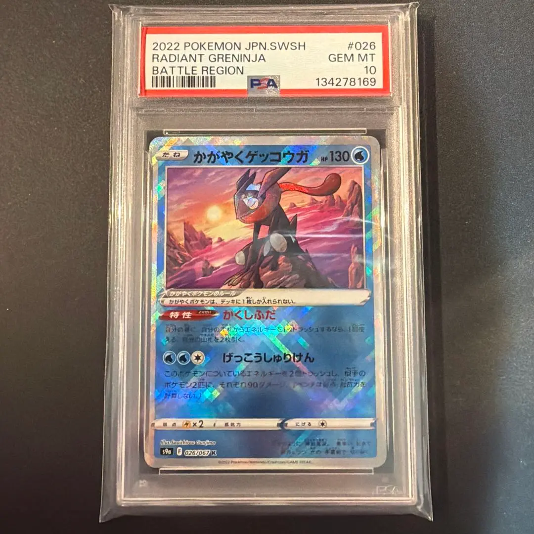【PSA10】かがやくゲッコウガ K仕様 バトルリージョン