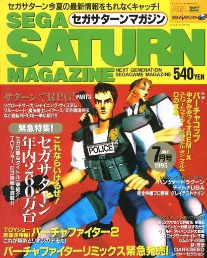 【中古】ゲーム雑誌 SEGA SATURN MAGAZINE 1995年7月号 セガサターンマガジン