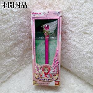 未開封 カードキャプターさくら わたしはカードキャプター 封印の杖