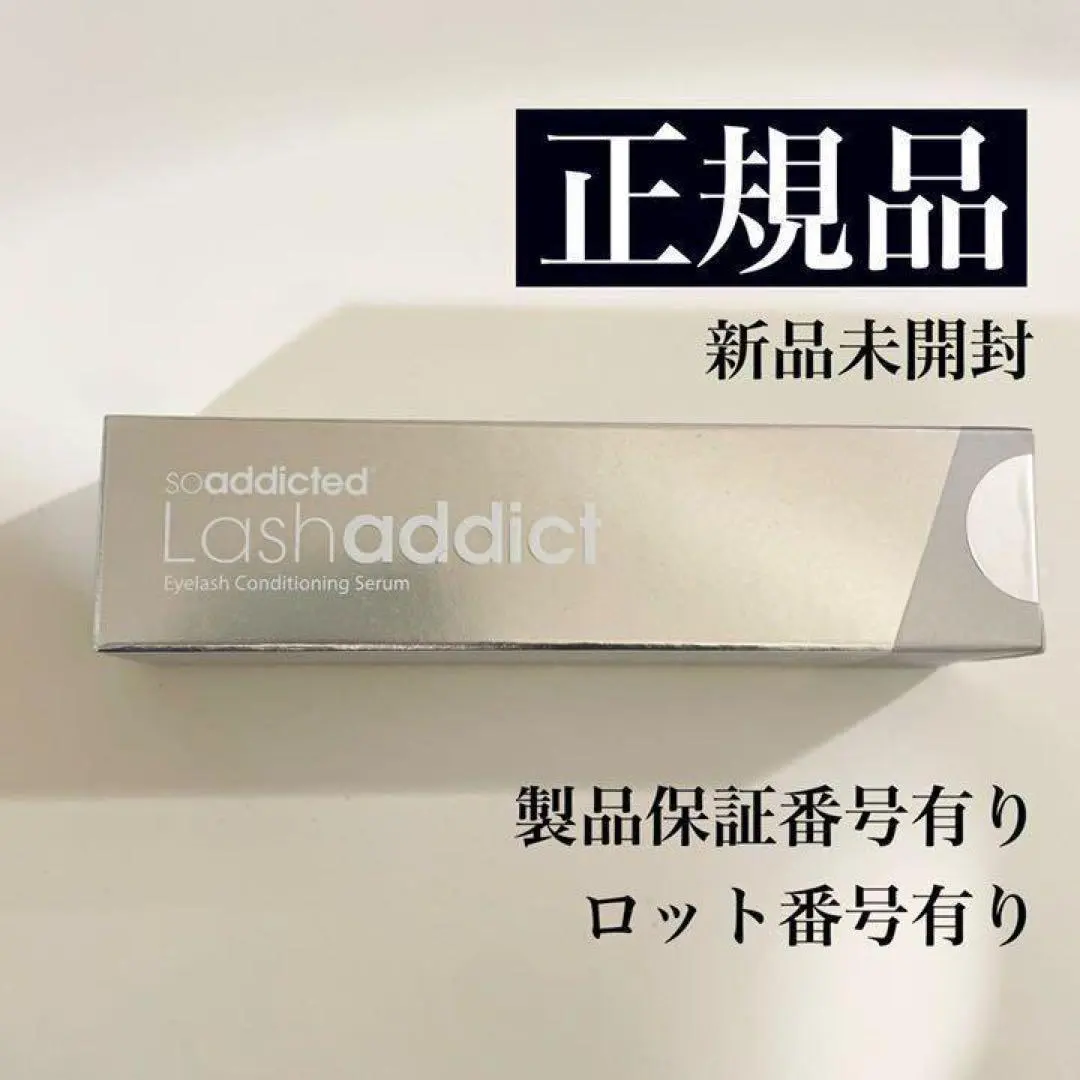 ラッシュアディクトLashaddict 睫毛美容液 まつ毛美容液 新品
