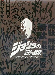 Jojo's Bizarre Adventure 