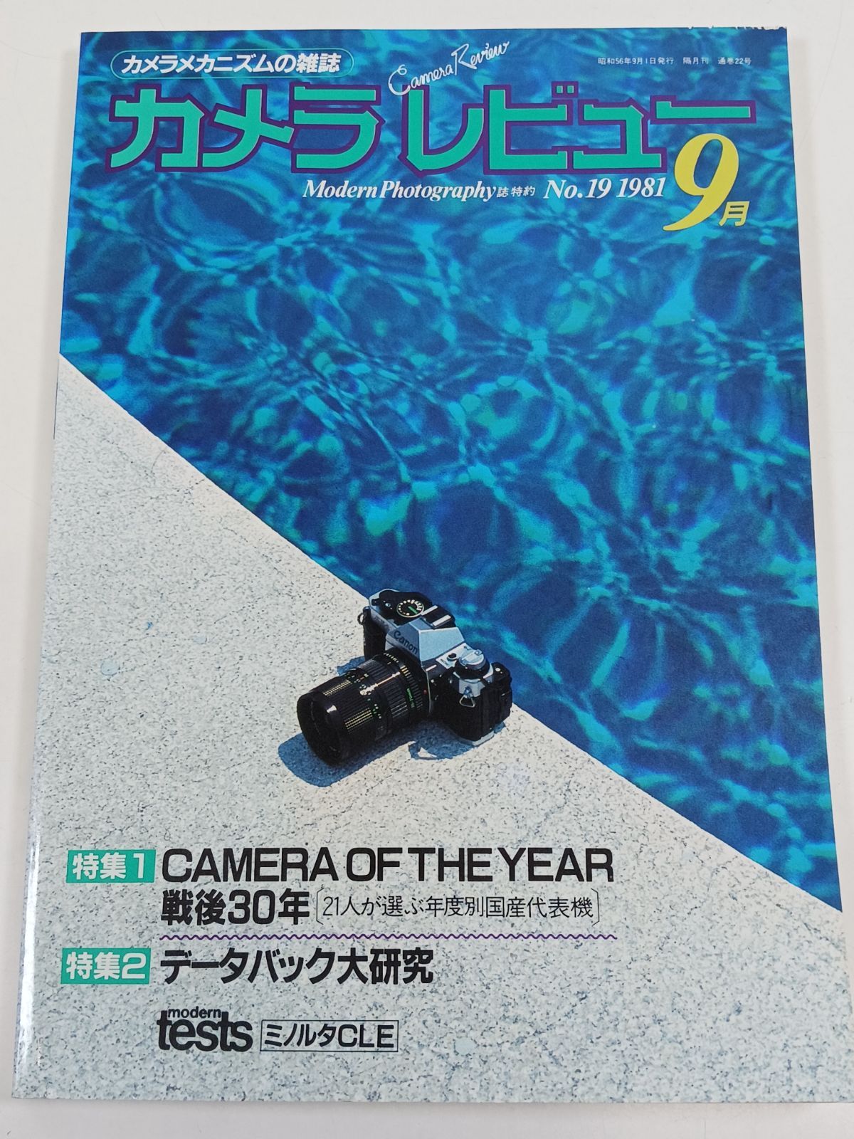 カメラレビュー No.19 1981年9月号 CAMERA OF THE YEAR 戦後30年 データバック大研究 ミノルタCLE