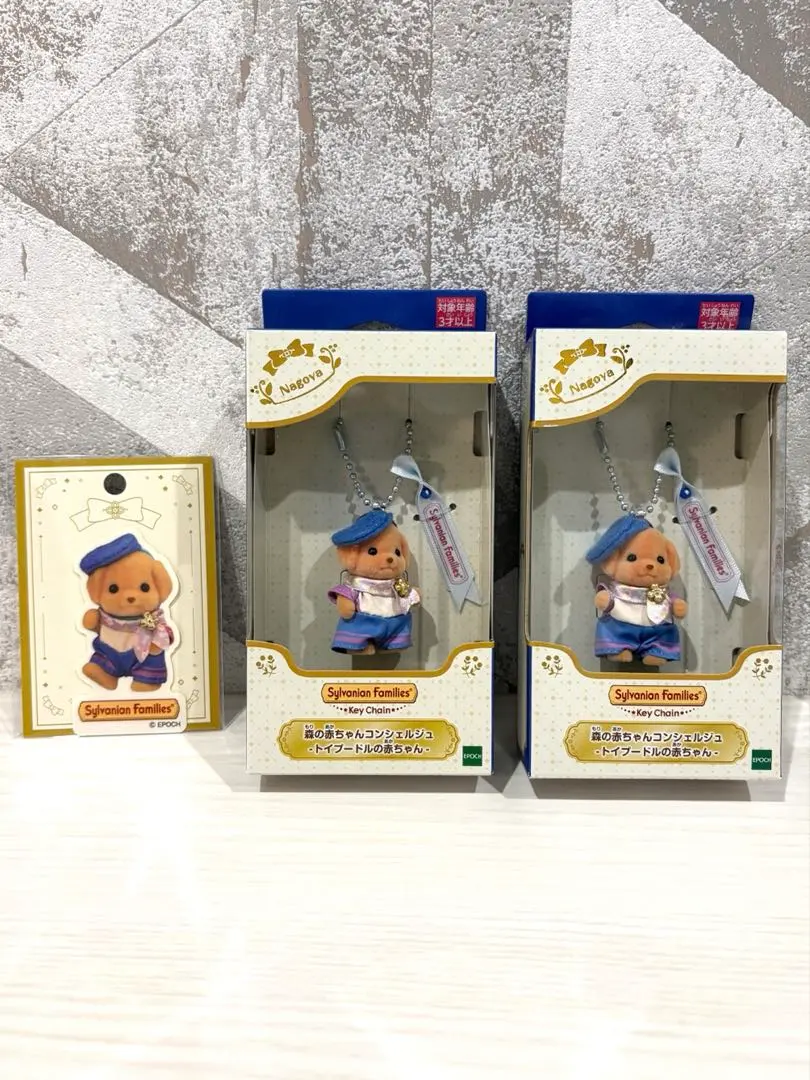 シルバニア名古屋限定コンシェルジュ トイプードル キーチェーン2個ステッカー１枚