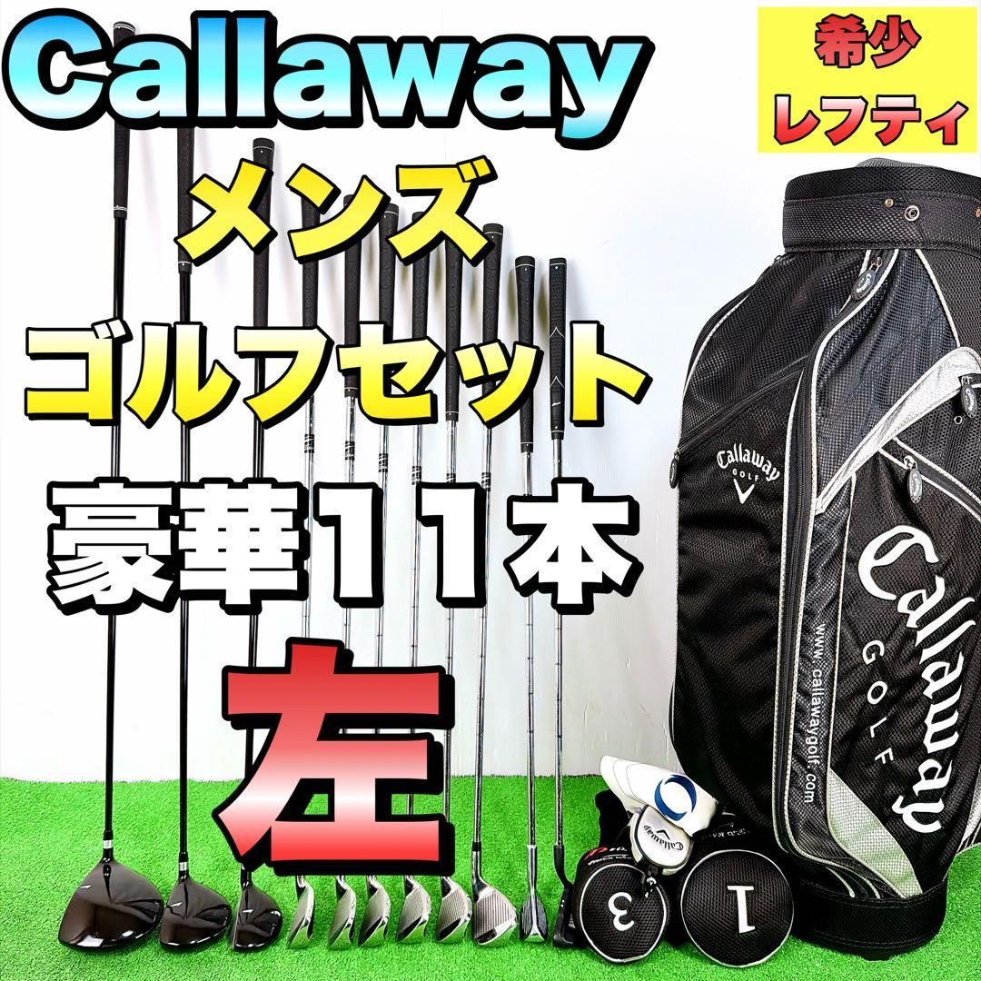 【希少レフティ】キャロウェイ　メンズゴルフクラブセット　フレックスR 左利き