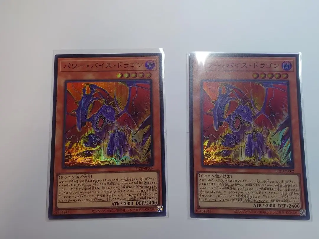 遊戯王 パワー・バイス・ドラゴン 2枚セット