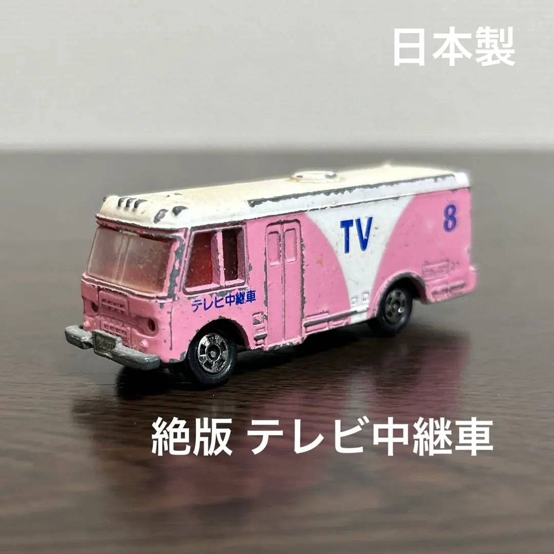 日本製　絶版　トミカ テレビ中継車