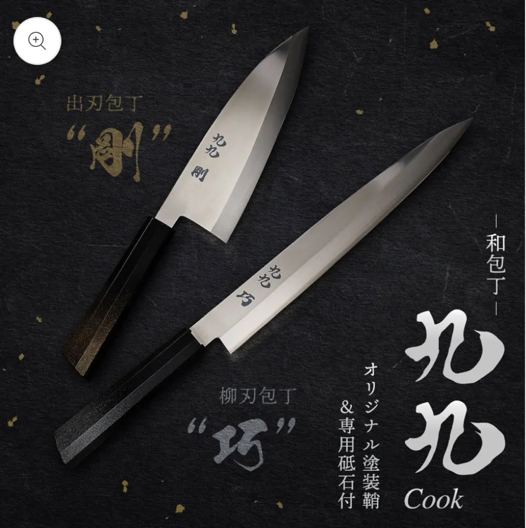 九九 Cook 和包丁 出刃のみ