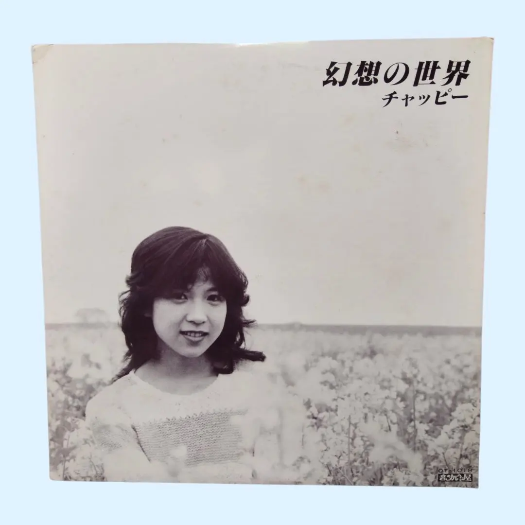 【極珍/自主制作】チャッピー / 幻想の世界 LP レコード 音のメルヘン屋