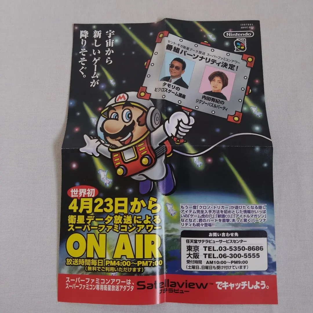 サテラビューチラシスーパーファミコンレトロゲームSFC任天堂マリオ