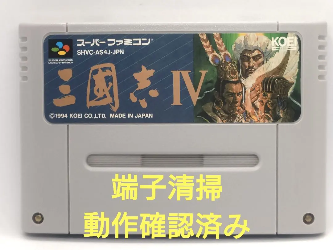 【動作確認済み】SFC レトロゲーム　三國志4 ヤケ有り