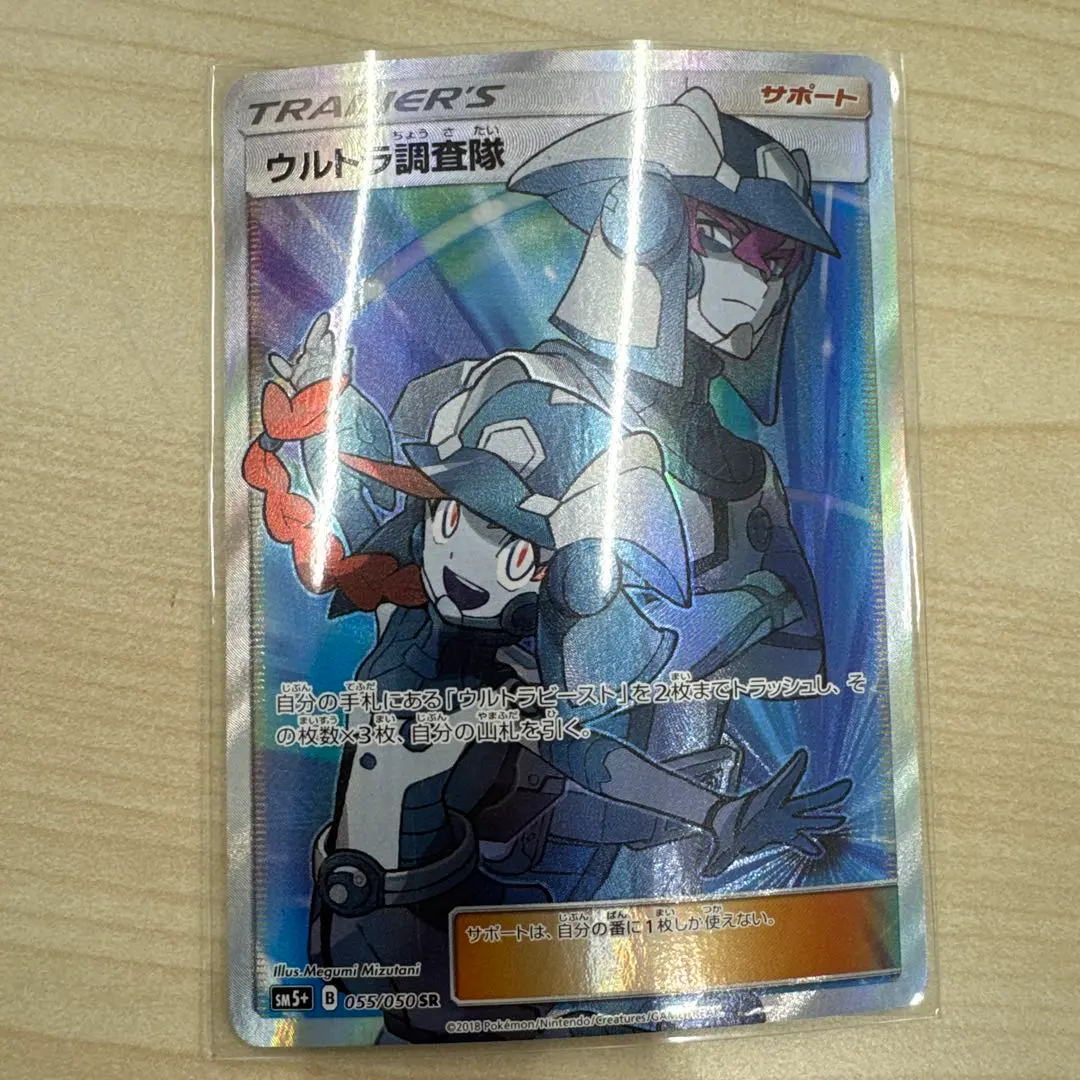 ウルトラ調査隊 SR SM5+ ウルトラフォース 055/050