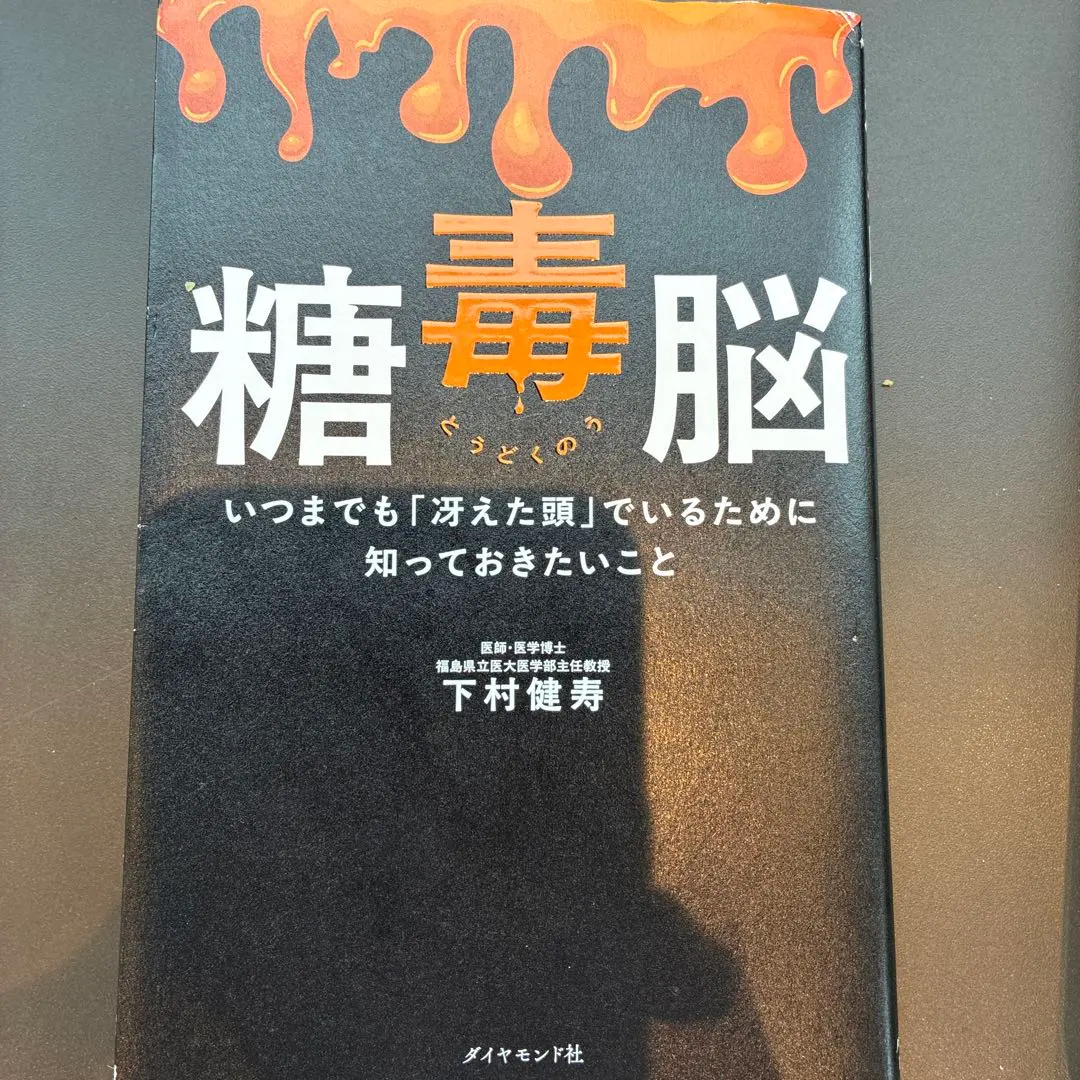 糖毒脳 いつまでも冴えた頭でいるために知っておきたいこと 下村健寿