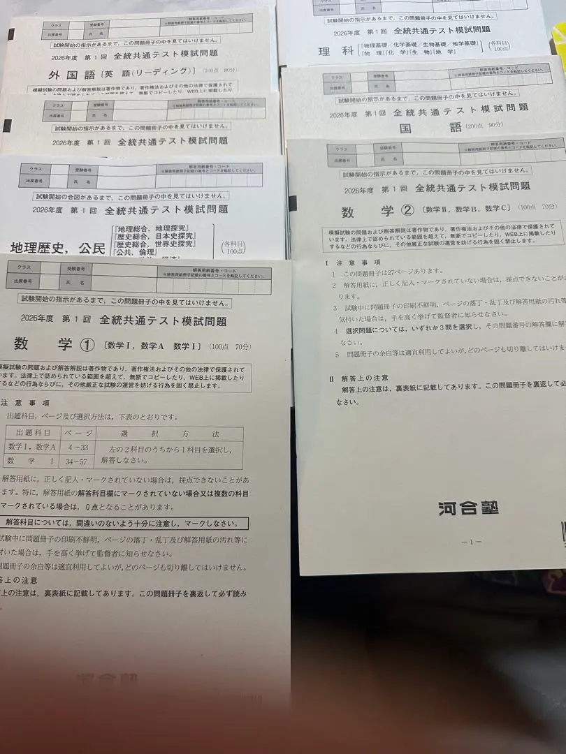 河合塾　全統マーク模試　2026年度　第一回