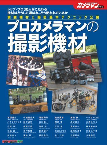 プロカメラマンの撮影機材: トップ・プロ30人がこだわる機材はどうして選ばれ、どう使われているか 実践機材& (Motor Magazine Mook カメラマンシリーズ)