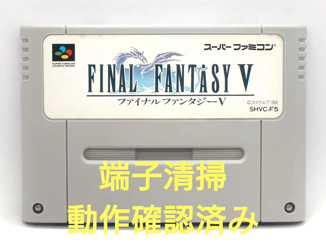 【動作確認済み】SFC レトロゲーム　ファイナルファンタジーV FF5