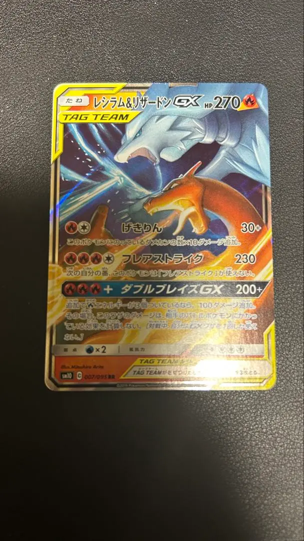 レシラム&リザードンGX