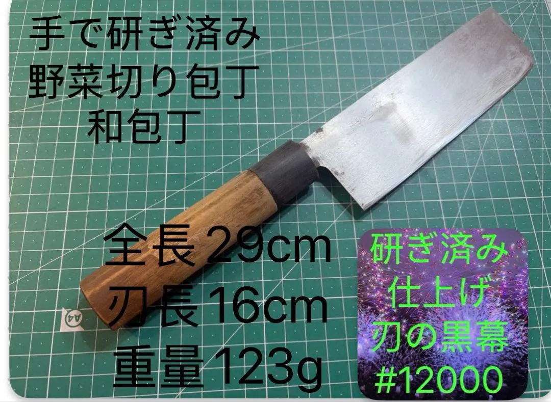 菜切り包丁 和包丁 全長29cm 刃長16cm