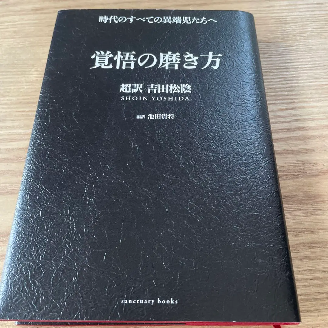 覚悟の磨き方 超訳 吉田松陰