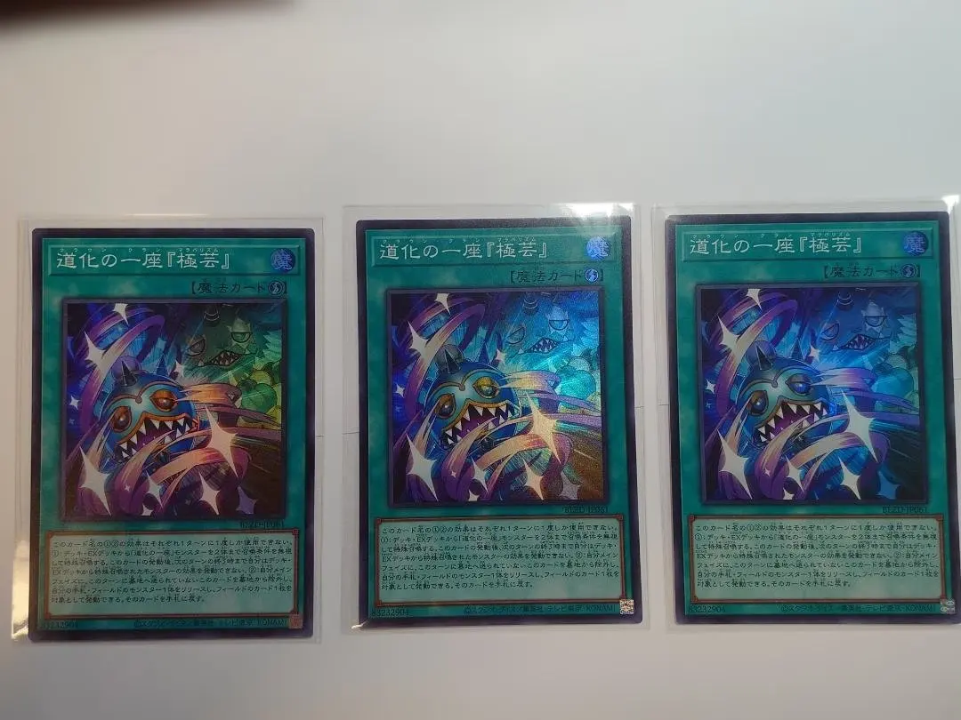 遊戯王 道化の一座『極芸』 3枚セット