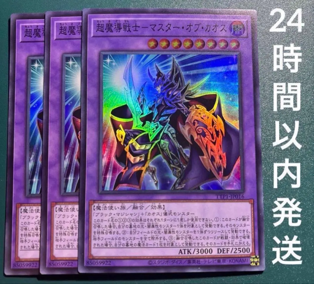 遊戯王　超魔導戦士ーマスター・オブ・カオス　スーパー　3枚　ちょうまどうせんし