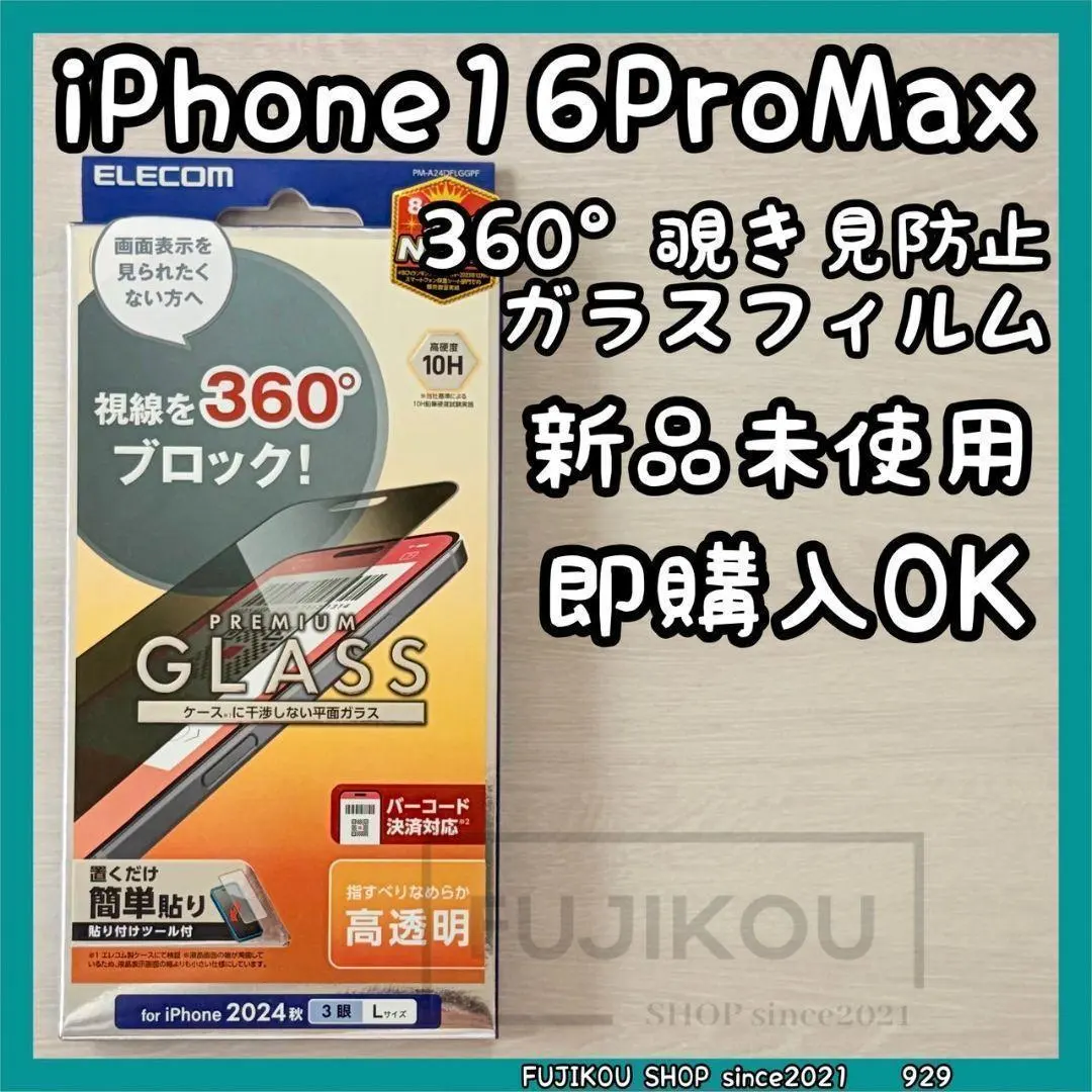 iPhone16 ProMax｜のぞき見防止｜ガラスフィルム｜貼付ツール付☆
