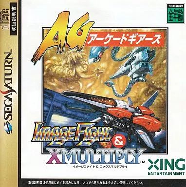 【中古】セガサターンソフト イメージファイト＆X-マルチプライ アーケードギアーズ