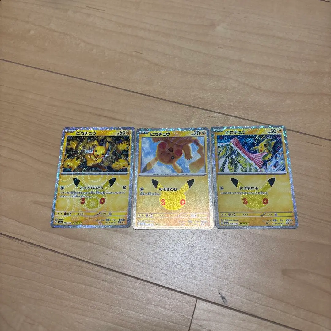 ポケカ30周年ピカチュウ3体+α