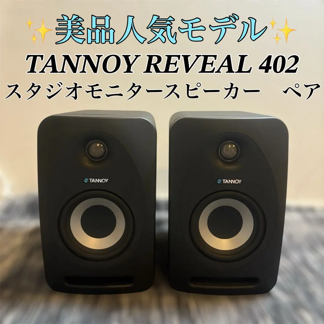 【美品】TANNOY REVEAL 402 スタジオモニタースピーカー ペア