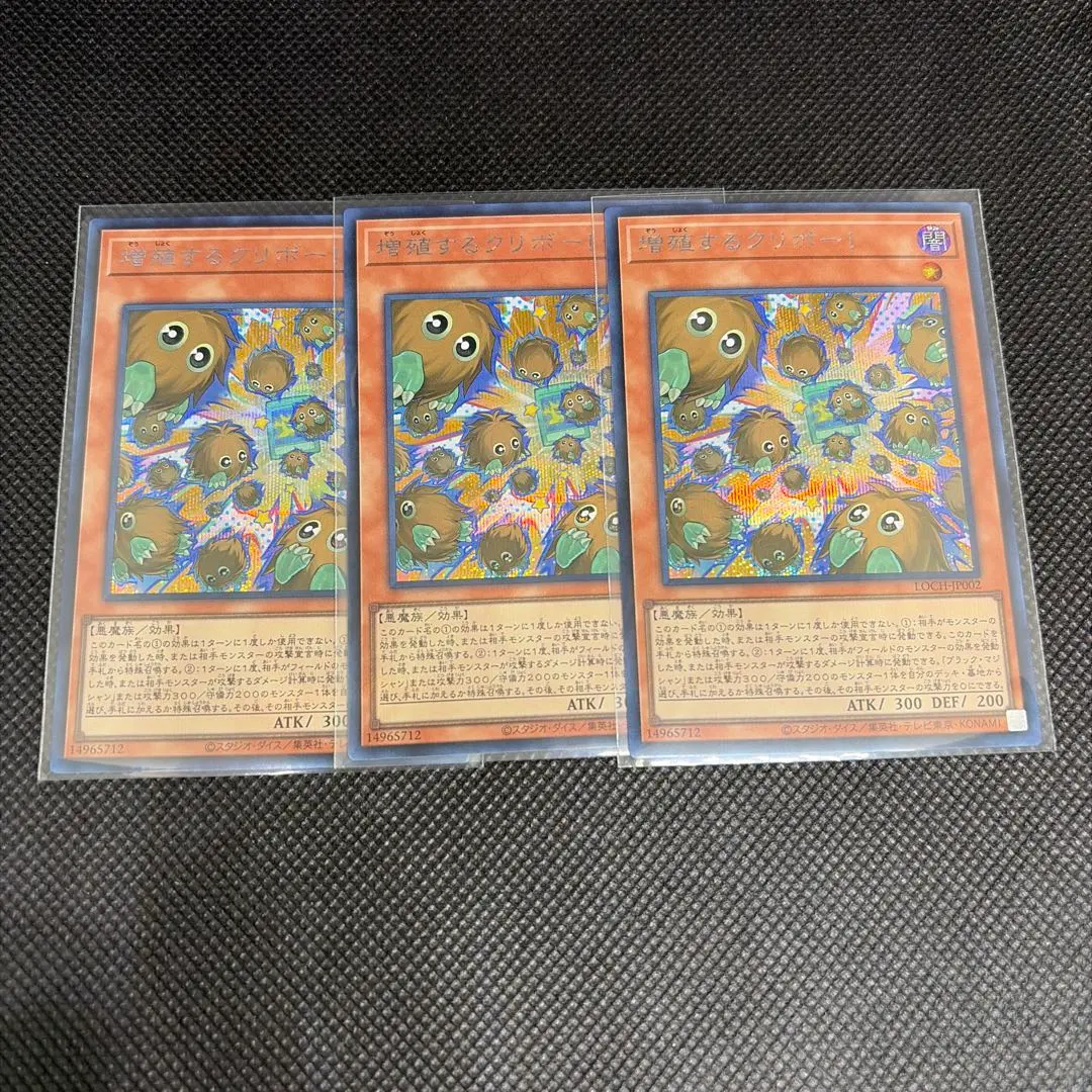 遊戯王　増殖するクリボー！　シークレット3枚N