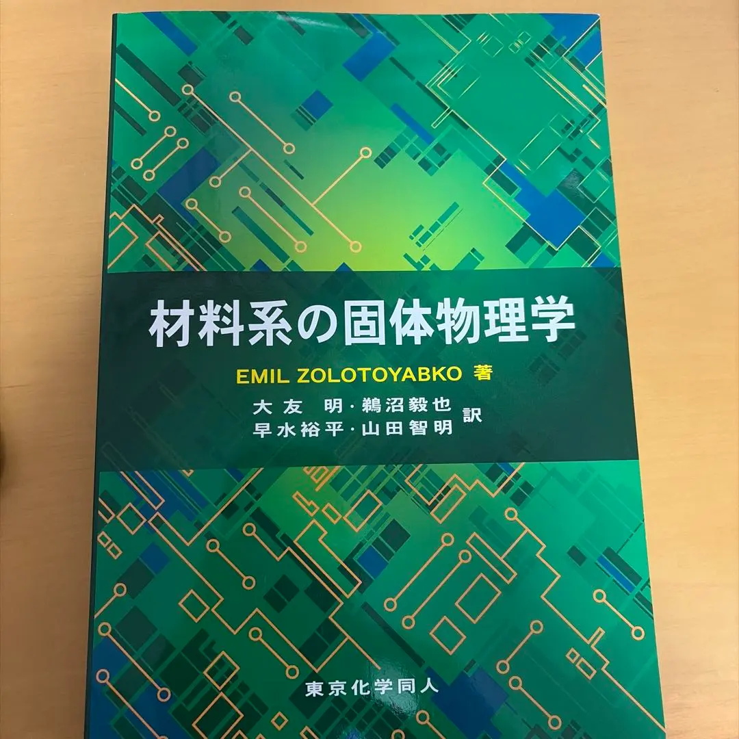 材料系の固体物理学