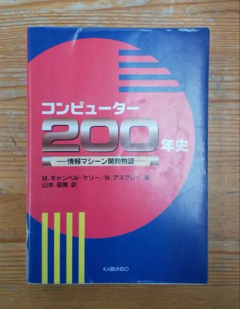 【中古本】コンピューター２００年史