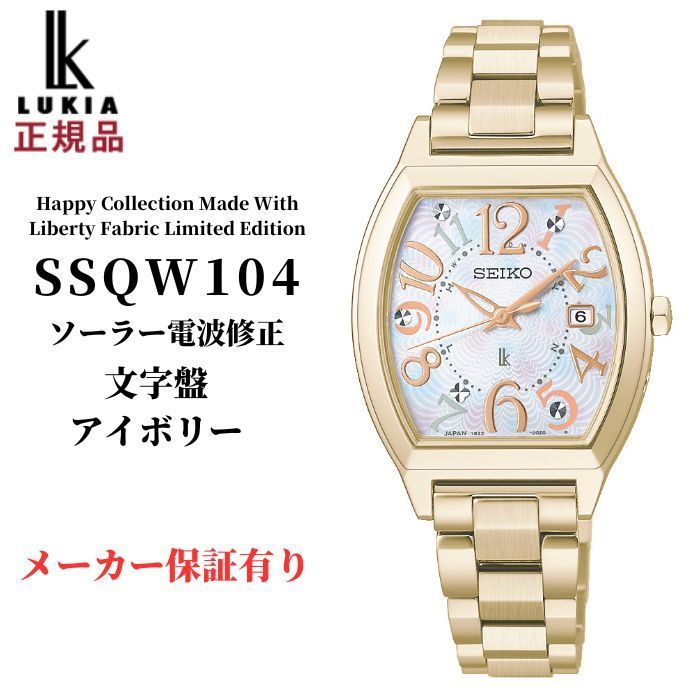 セイコー ルキア レディース 腕時計 SSQW104 ソーラー 電波修正 Happy Collection Made With Liberty Fabric Limited Edition SEIKO LUKIA