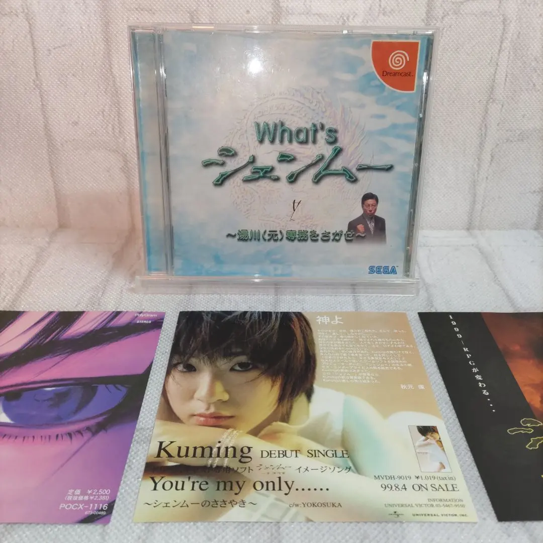 What's シェンムー 湯川(元)専務をさがせ ドリームキャスト