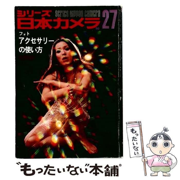 【中古】 シリーズ日本カメラ No.27 1979年8月 フォトアクセサリーの使い方(特殊撮影の知識と機材の使い方) / 日本カメラ社 / 日本カメラ社