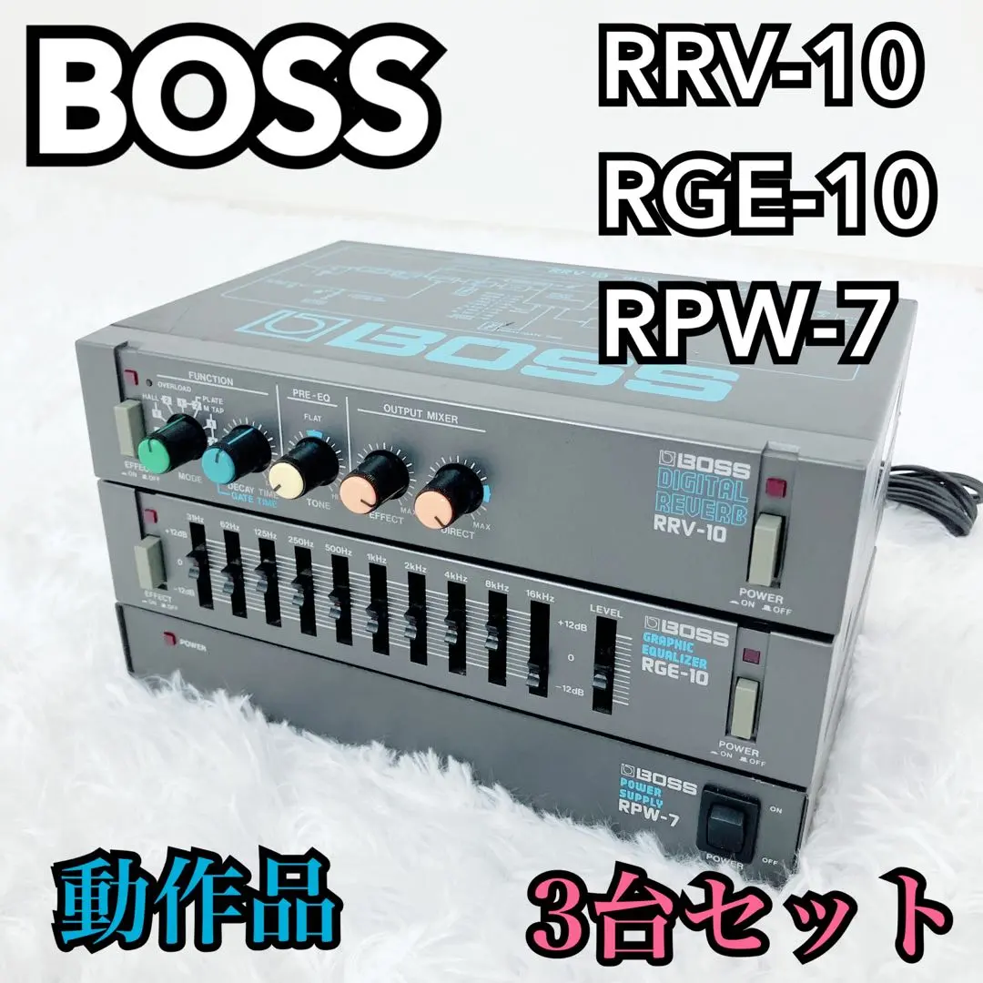 【完動品】BOSS RRV-10 RGE-10 RPW-7 3台セット