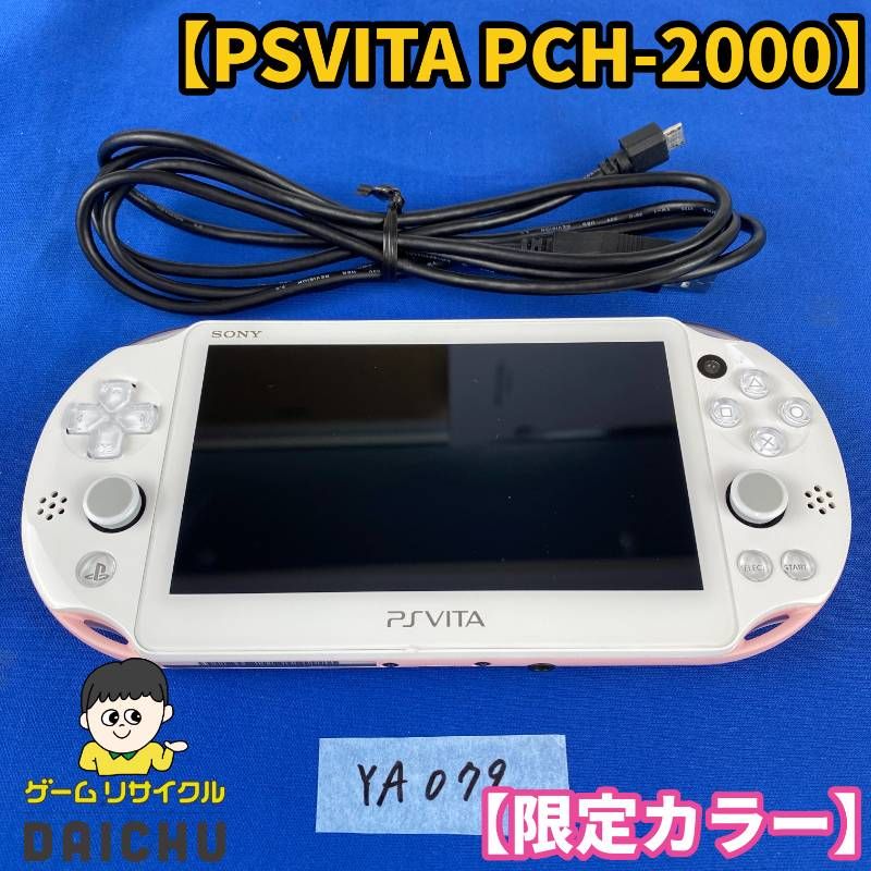 ◇YA079【限定カラー】SONY PSVITA PCH-2000 Wi-Fiモデル ライトピンク/ホワイト 本体 充電USBケーブル セット ソニー PlayStation Vita プレイステーション ヴィータ 携帯型ゲーム機 第7世代
