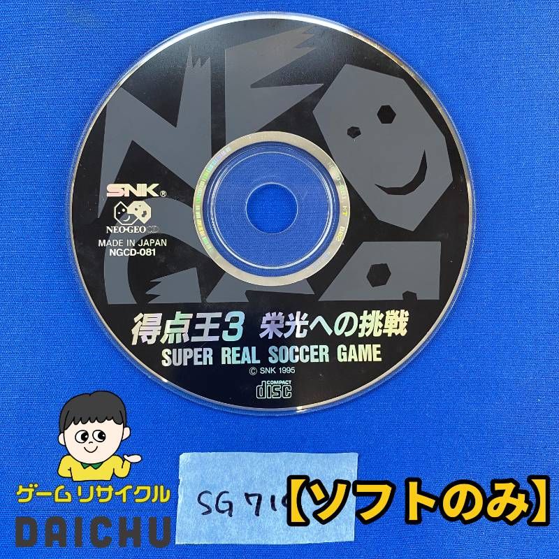 ◇SG710【ソフトのみ】ネオジオCD ソフト 得点王3 栄光への挑戦 TOKUTEN OU 3 SUPER SIDEKICKS 3 NGCD ネオジオ SNK エスエヌケイ サッカーゲーム スポーツ スポーツ レトロゲーム アーケード移植