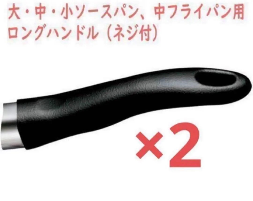 アムウェイ 大 中 小ソースパン 中フライパン用ロングハンドル 鍋取手