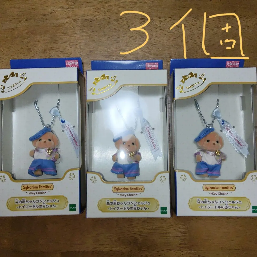 【限定品】シルバニアファミリー森の赤ちゃんコンシェルジュ　トイプードル×3