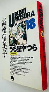 Urusei Yatsura 18 ()