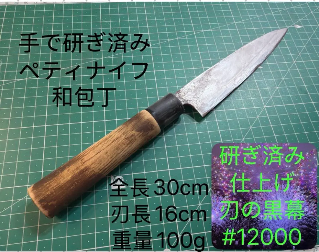 ペティナイフ 和包丁 全長30cm 刃長16cm
