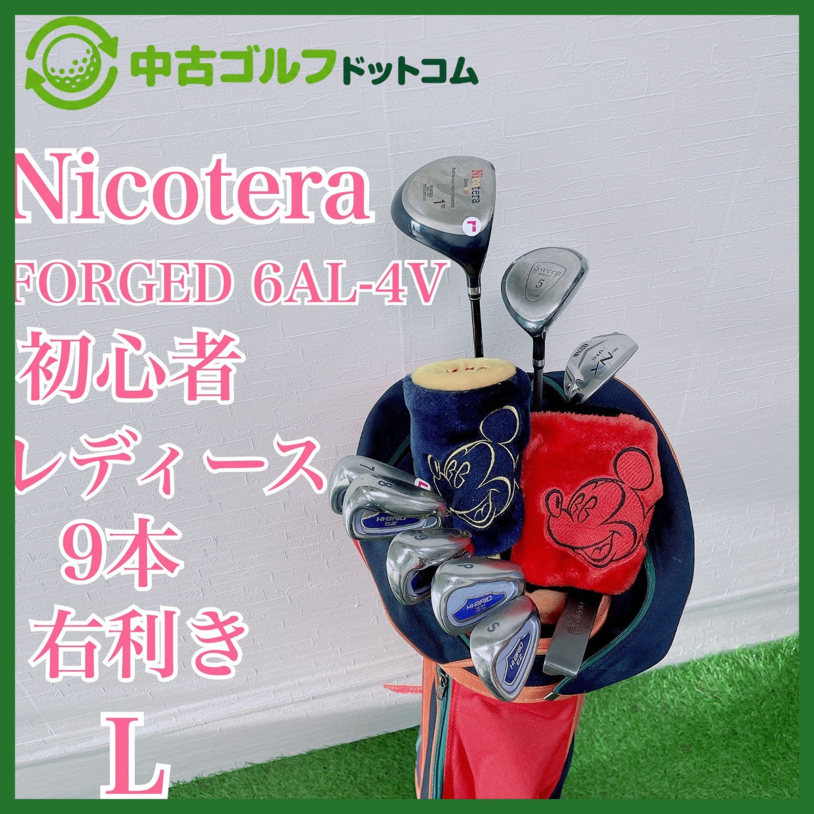 ニコテラ 6AL-4V 初心者 ゴルフクラブ レディースセット 右 G4445