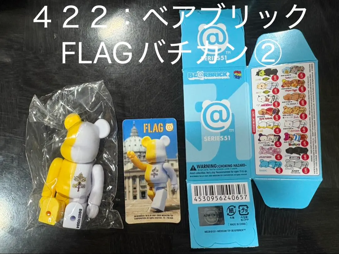 【No.４２２】ベアブリック51 FLAGバチカン②