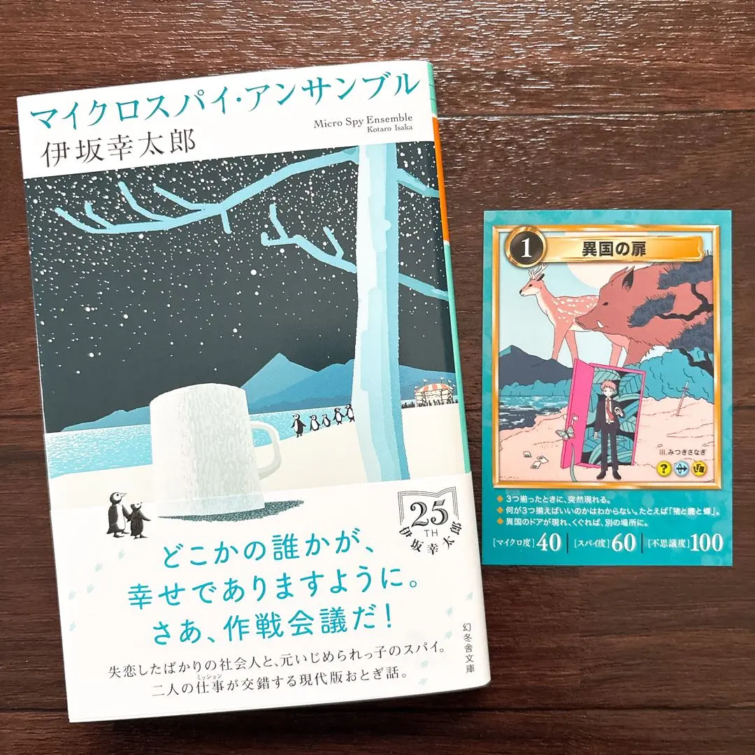 初版【TSUTAYA限定カバー】マイクロスパイ・アンサンブル⚫︎初版特典カード付き