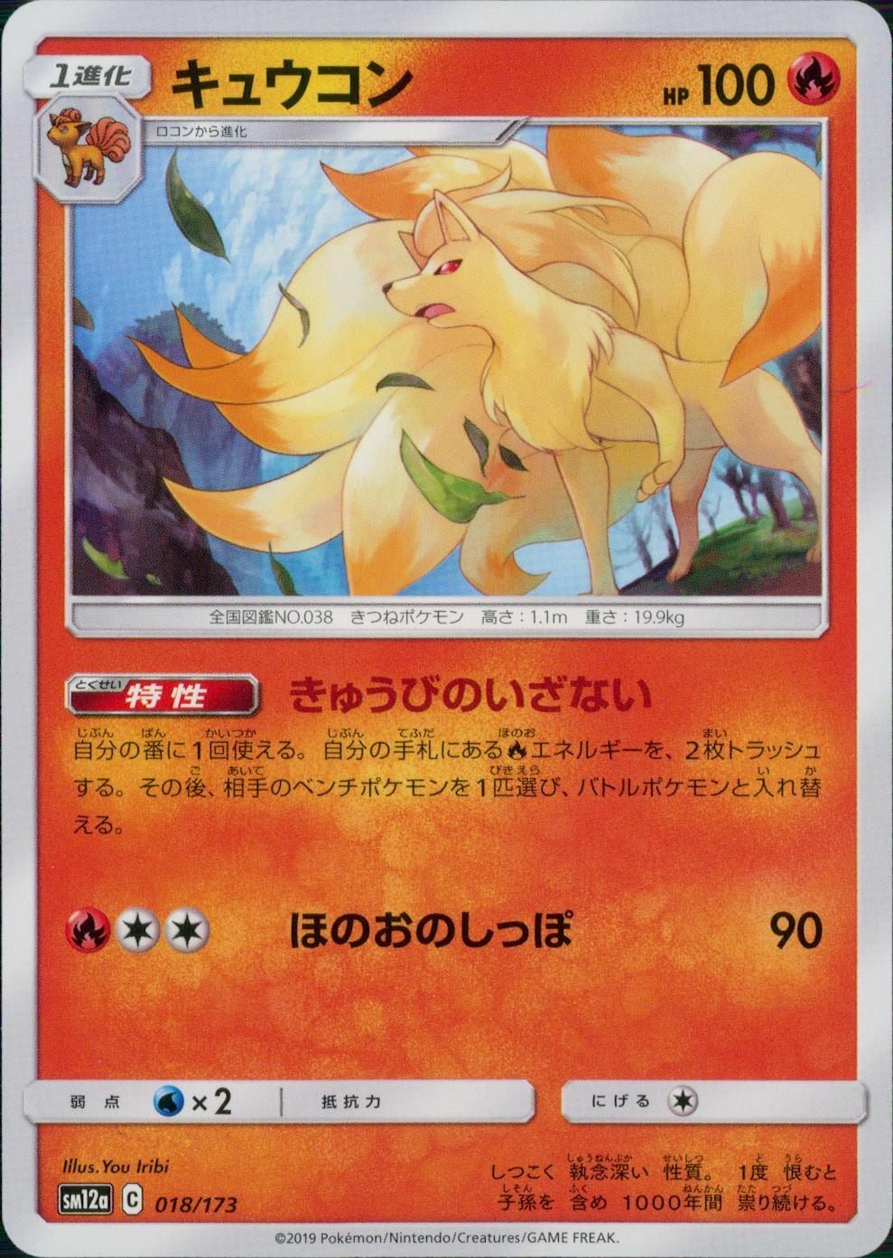 018/173/SM12A/キュウコン